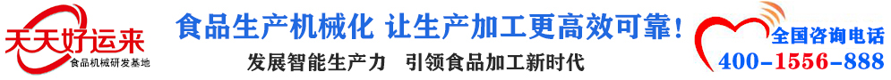天天好運(yùn)來(lái)機(jī)械  選擇天天好運(yùn)來(lái)  好運(yùn)天天來(lái)  包子機(jī)、餃子機(jī)、面條機(jī)、饅頭機(jī)、豆腐機(jī)、豆皮機(jī)、切菜機(jī)、洗菜機(jī)智能廚房設(shè)備
