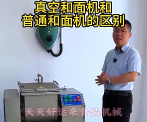 天天好運(yùn)來(lái)真空和面機(jī)與普通和面機(jī)的區(qū)別你了解多少？